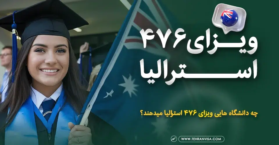 ویزای 476 استرالیا