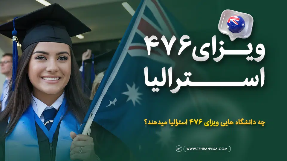 ویزای 476 استرالیا