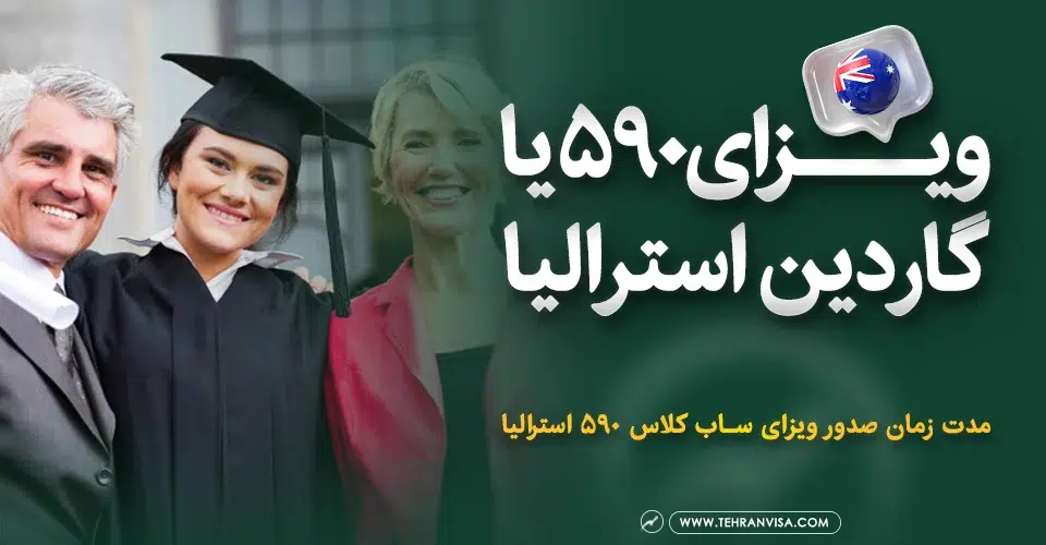 ویزای 590 یا گاردین استرالیا