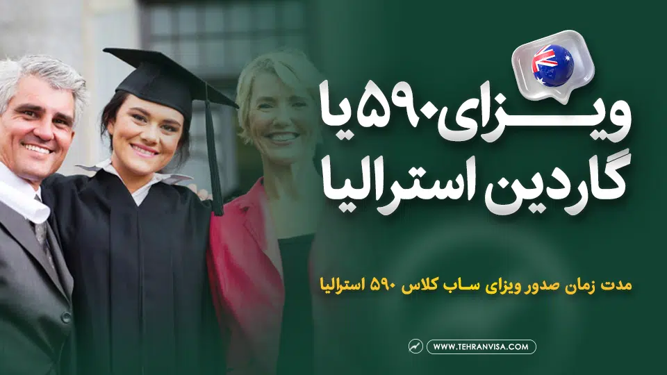 ویزای 590 یا گاردین استرالیا