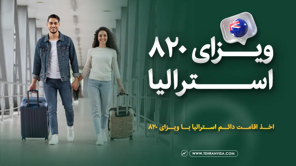 ویزای 820 استرالیا