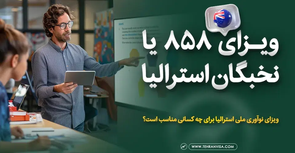 ویزای 858 یا نخبگان استرالیا
