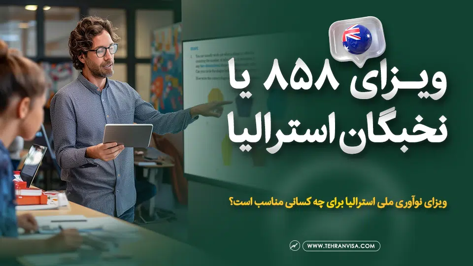 ویزای 858 یا نخبگان استرالیا
