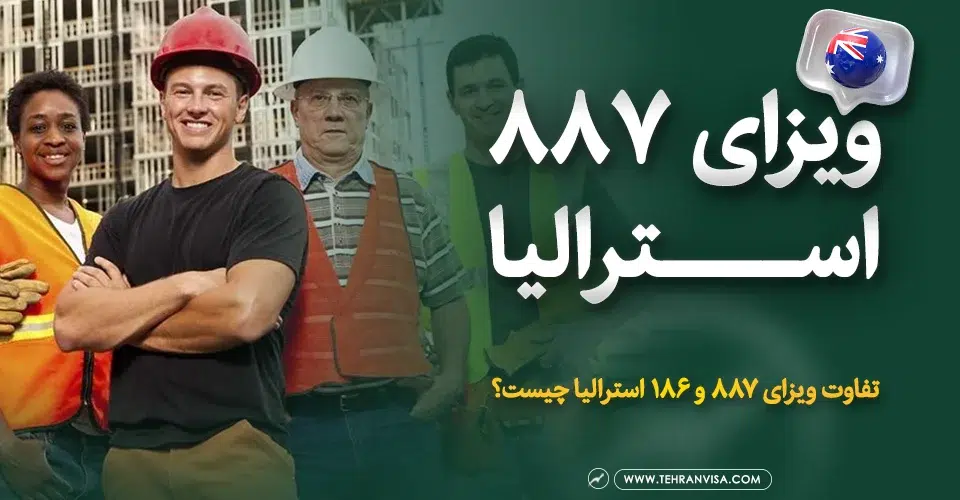 ویزای 887 استرالیا