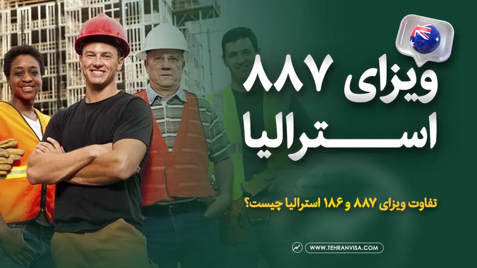 ویزای 887 استرالیا