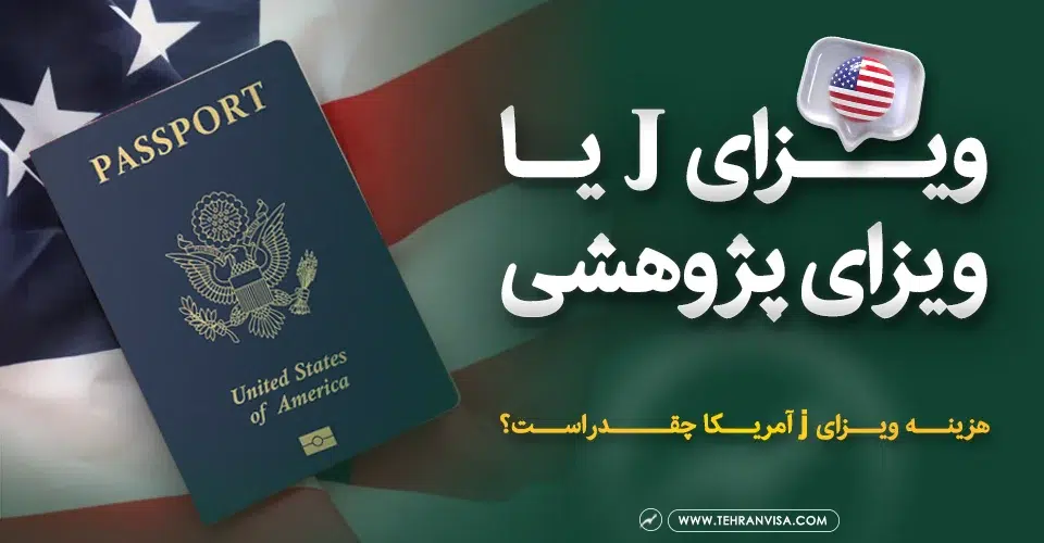 ویزای J یا ویزای پژوهشی آمریکا