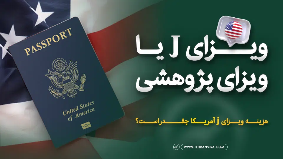 ویزای J یا ویزای پژوهشی آمریکا