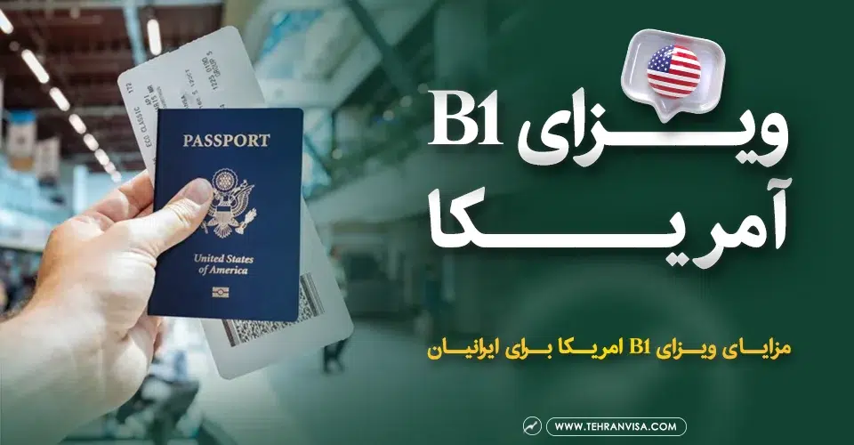 ویزای b1 آمریکا برای ایرانیان