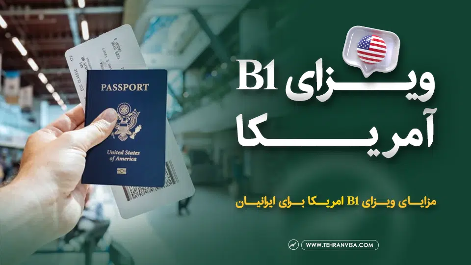 ویزای b1 آمریکا برای ایرانیان
