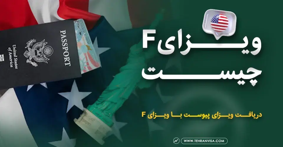 ویزای f چیست