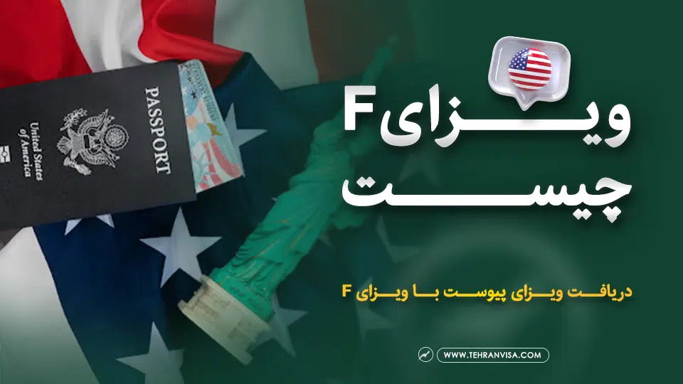 ویزای f چیست
