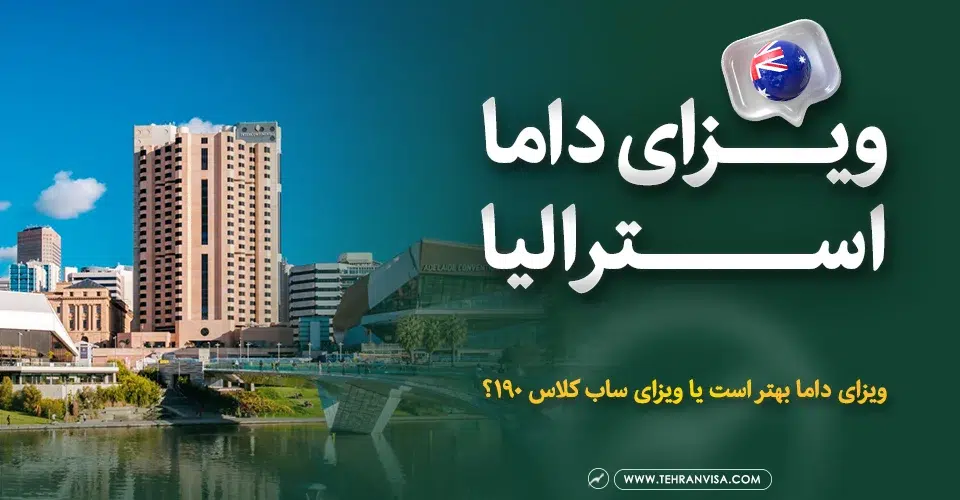ویزای داما استرالیا