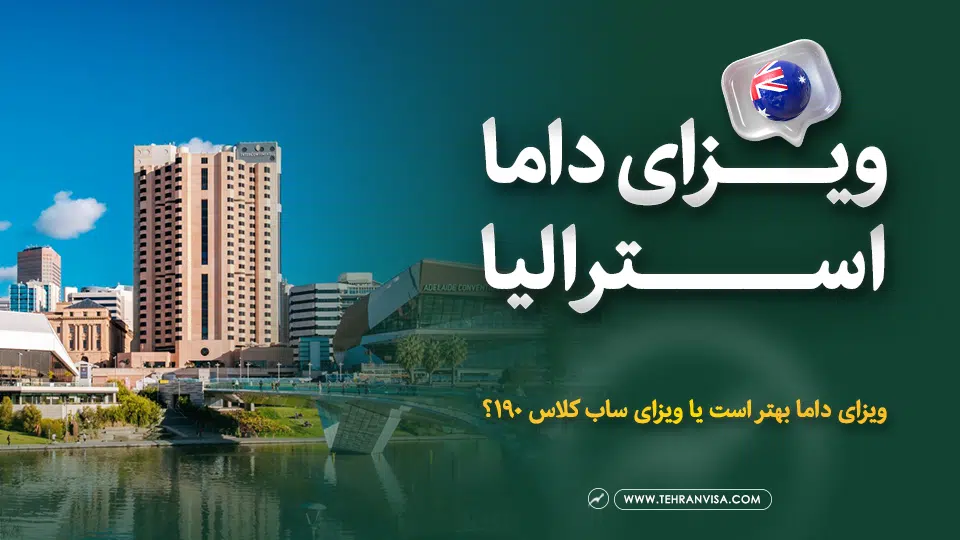 ویزای داما استرالیا