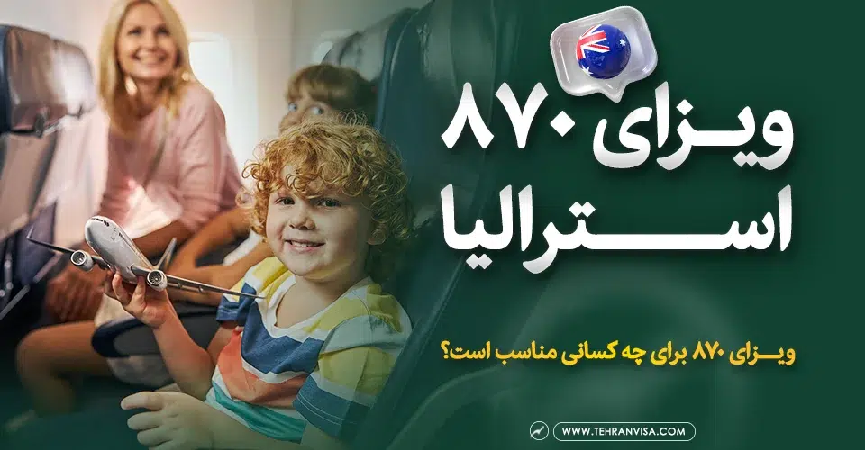 ویزای ۸۷۰ استرالیا