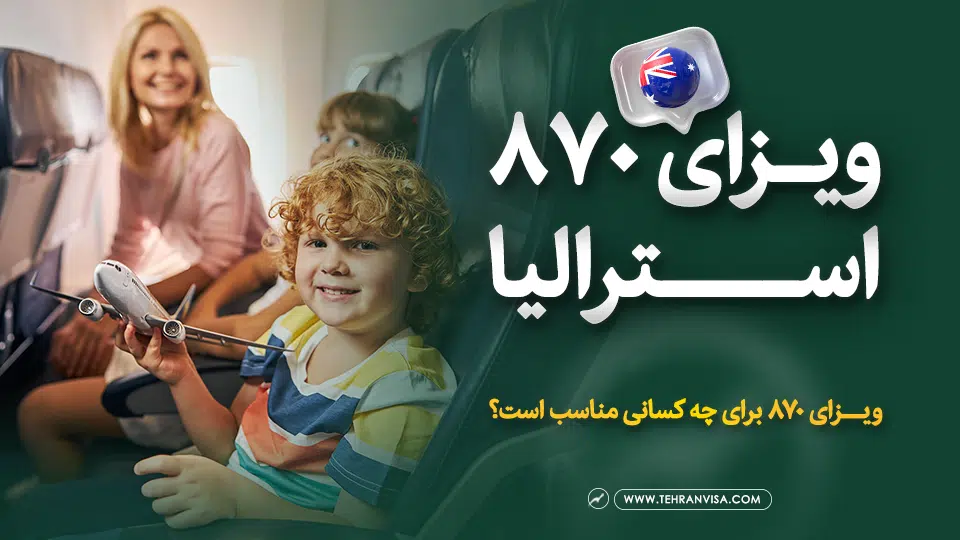 ویزای ۸۷۰ استرالیا