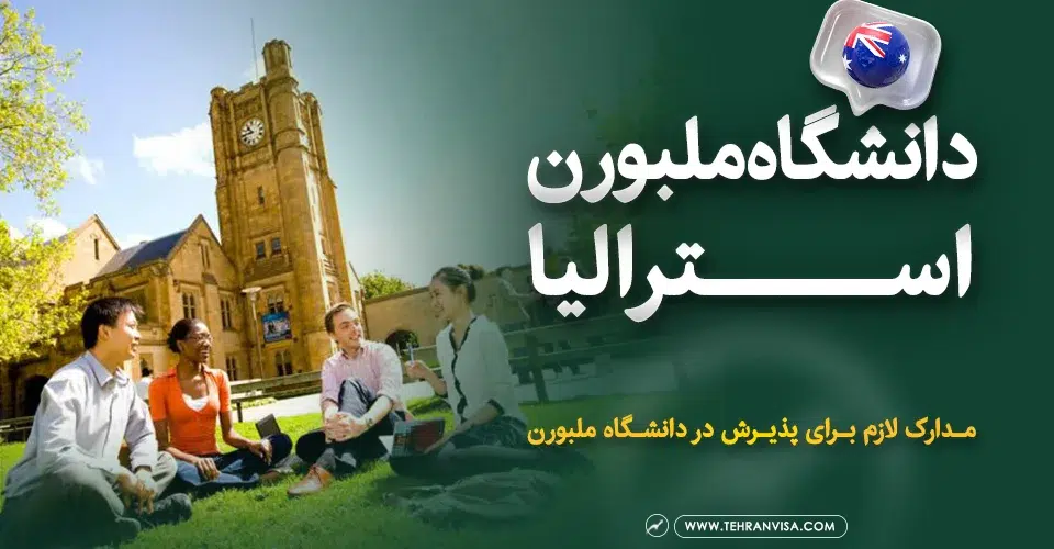 دانشگاه ملبورن استرالیا