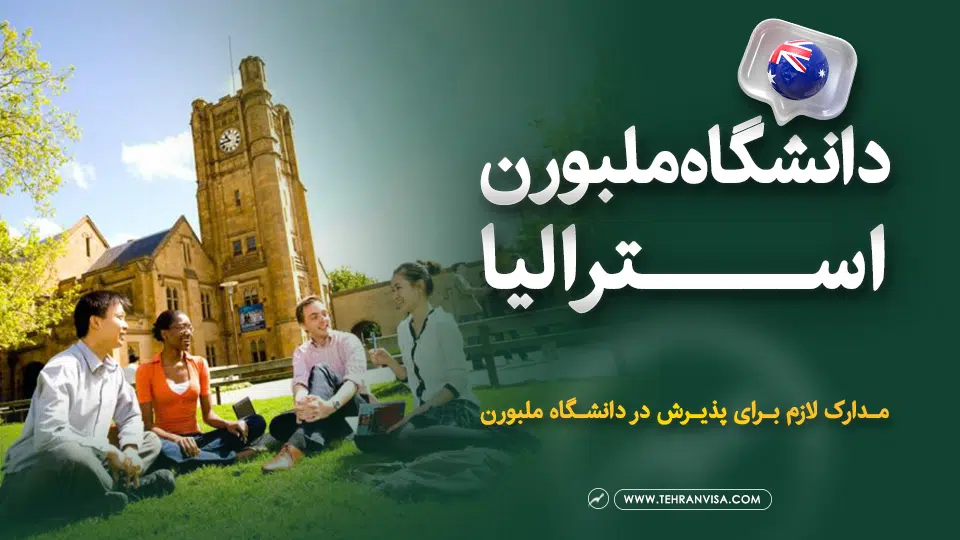 دانشگاه ملبورن استرالیا