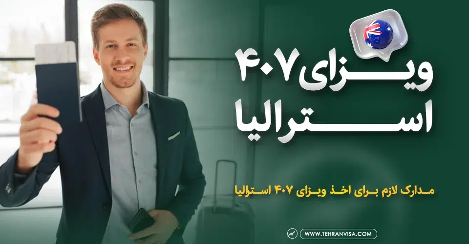ویزای 407 استرالیا
