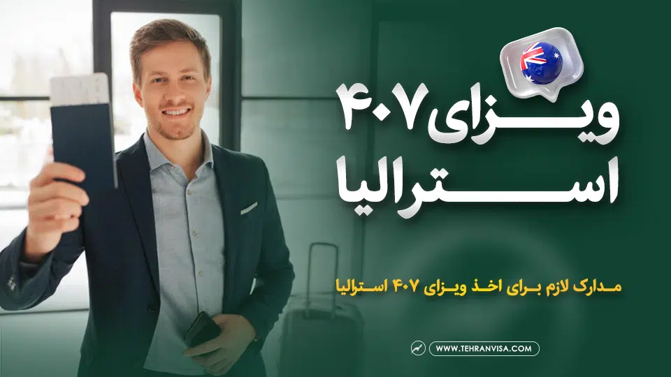 ویزای 407 استرالیا